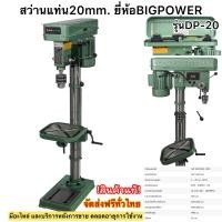 ราคา สว่านแท่น20มิล 1แรงม้า ยี่ห้อBIGPOWER รุ่นDP20 แท้ประกันศูนย์ (20082261902)