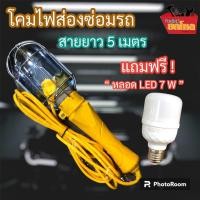 ราคา โคมไฟแขวนซ่อมรถ สำหรับช่าง โคมไฟแบบแขวน สายยาว 5 เมตร แถมฟรีหลอดไฟ LED ขนาด 7 วัตต์ ใช้ไฟบ้าน 220 V (19872173463)