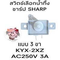 ราคา สวิตช์เลือกน้ำทิ้งชาร์ป SHARP 3 ขา (20569805072)