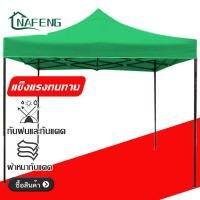 ราคา NAFENG เต็นท์ขายของ เต้นขายของ เต็นท์จอดรถ เต๊นแคมป์ปิ้ง เต้นพับขายของ 800dผ้าหนาผ้าใบ โครงเหล็กหนาพิเศ เต็นท์พับได้ (21197541741)