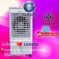 ราคา รับประกัน 1 ปี IWACHI พัดลมไอเย็น พัดลมปรับอากาศ 20 ลิตร (18544305432)