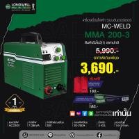 ราคา สินค้าตัวโชว์ 1 เครื่องเชื่อมไฟฟ้า MC WELD MMA 200 3 ระบบอินเวอร์เตอร์ (20688315063)
