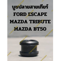 ราคา บูชปลายสายเกียร์ FORD ESCAPE MAZDA TRIBUTE MAZDA BT50 (20013321841)