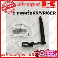 ราคา ดูตัวเลือกก่อนกด ขากดครัช สปริงขากดครัช KR150 SERPICO VICTOR แท้ศูนย์KAWASAKI รหัส92144 1727 13102 1119 (5555226895)