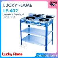 ราคา LUCKY FLAME เตาเเก็ส 2 ชั้น เคลือบสี หน้าสแตนเลส รุ่น LF 402C คละสี (21257415097)