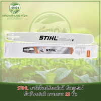 ราคา STIHL บาร์เลื่อยโซ่ยนต์แท้ หัวเลเซอร์ หัวเรียบปกติ ความยาว 22 นิ้ว (20642511120)