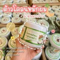 ราคา โคลนหมักผม น้ำมันมะพร้าว ขนาด300กรัม ผมนุ่มลื่นบำรุงผมเสีย (4280900487)