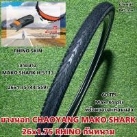 ราคา ยางนอก CHAOYANG MAKO SHARK 26x1 75 RHINO กันหนาม (16750238873)