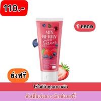 ราคา ครีมวิตามิน มิกซ์เบอร์รี่ 1หลอด โลชั่นบำรุงผิวกาย พร้อมส่งฟรี (21323507415)
