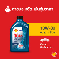ราคา SHELL น้ำมันเครื่องดีเซล กึ่งสังเคราะห์ Helix HX7 10W 30 1 ลิตร (21061526276)