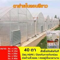 ราคา มุ้งขาวกันแมลง ผ้ามุ้งไนล่อนสีขาว ตาข่ายกันแมลง มุ้งโรงเรือน 40 ตา ตาข่ายปลูกผัก มุ้งกันแมลงผัก มุ้งปลูกเมล่อน มุ้งปลูกเมล่อน ผ้ามุ้งปลูกผัก (19908564463)
