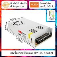 ราคา 24V 15A สวิทชิ่งเพาเวอร์ซัพพลาย Switching Power supply 220v ac to 24v dc S 360 24 (9897370268)