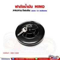 ราคา ฝาถังน้ำมันรถบรรทุก ฝาถังน้ำมันโซ่ล่า HINO PROFIA โปรเฟีย ฝาถังน้ำมันพร้อมกุญแจ (15600583665)