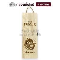 ราคา กล่องเก็บไวน์ FENOIR กล่องไวน์ไม้สน กล่องเก็บไวน์ผลิตจากไม้สน (21300821962)