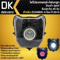 ราคา ไฟหน้าโปรเจคเตอร์ ไฟหน้าแต่ง พร้อมไฟนกฮูก สำหรับ ZOOMER X ปี15 ตัวใหม่ซูมเมอร์ เอ็กซ์ ใหม่ โคมดำ มี 3 สเต็ป รับประกัน 30 วัน (17995923223)