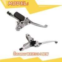 ราคา ปั๊มบน WAVE110 I NEW ปั๊มเบรค หน้า เวฟ 110i ใหม่ ปั๊มเบรคบน ชุดแม่ปั๊มดิสเบรคหน้า (20007218766)