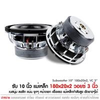 ราคา ดอกซับ 10นิ้ว โครงหล่อตูดเงา 180มิลx20มิลx2ชั้น วอยช์ 3 นิ้ว ไม่เย็บ ลำโพงดอกซับ 10นิ้ว ลำโพงซับวูปเฟอร์ แม่เหล็ก 1คู่ (17815986449)