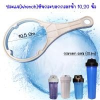 ราคา ประแจ Wrench ขันกระบอกกรองน้ำ 1020 นิ้ว (20793558053)