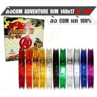 ราคา ล้อคอมดาว ADVENTURE RIM ขนาด1 4 ขอบ17ราคาเป็นคู่ ล้อคอม คอมดาว (9066854905)