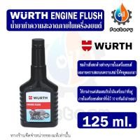 ราคา Wurth Engine Flush 125 ml น้ำยาทำความสะอาดภายในเครื่องยนต์ (19122975132)