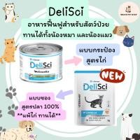 ราคา DeliSci Excella Excellent for recovery อาหารฟื้นฟูสําหรับสัตว์ป่วย ขาดสารอาหาร และพักฟื้นหลังการผ่าตัด สูตรไก่และสูตรปลา (21383690665)