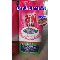 ราคา อาหารปลากินพืช ปลานิล ตะเพียน ยี่สก ซีพี CP 20 kg 9931 9932 9933 ยกกระสอบ 20 โล สั่งได้ครั้งละ1 กระสอบค่ะ (20853740193)