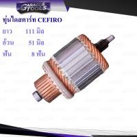 ราคา ทุ่นไดสตาร์ท ทุ่นสตาร์ท NISSAN CEFIRO YANMAR 8ฟัน แบบ HITACHI ไม่มีลูกปืน (15637555613)