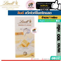 ราคา Lindt SWISS CLASSIC ลินด์ สวิสคลาสิก รสต่างๆ ขนาด 1 กล่อง เลือกแบบด้านใน (17439738724)