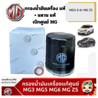 ราคา MG กรองน้ำมันเครื่อง แหวนแท้ MG3 MG5 MG6 MG ZS ของแท้100 เบิกศูนย์ เอ็มจี Part No 11486328 (18504214172)