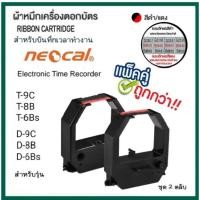 ราคา ผ้าหมึกเครื่องตอกบัตร NEOCAL ชุด 2 ตลับ รุ่น T 6Bs D 6Bs T 8B D 8BT 9CD 9C หมึกสีดำ แดง (19514366883)