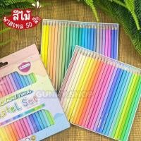 ราคา สีไม้ ดินสอสีไม้ แท่งยาว 50 สีพาสเทล จำนวน 1 กล่อง สีไม้แท่งยาว ดินสอสีพาสเทล จำนวน 1 กล่อง (20610829034)