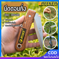ราคา Greener มีดตอนกิ่ง ติดตา ชำกิ่ง ขนาด 7 5 8 นิ้ว ม้วน วัสดุทำจากใบมีดสแตนเลส ปลายแหลม คม (21192735346)