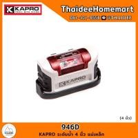 ราคา KAPRO ระดับน้ำ 4 นิ้ว แม่เหล็ก 946D (21242222483)