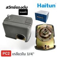 ราคา HAITUN สวิทซ์แรงดัน ระบบลม เกลียวใน 1 4 นิ้ว สวิทซ์แรงดัน ระบบลม ระบบน้ำ อะไหล่ปั้มลม Haitun (20136228509)