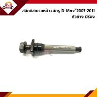 ราคา สลักดิสเบรคหน้า สกรู ตัวบน ตัวล่าง Isuzu D Max 2007 2011MU 7 ตัวบน ตัวล่าง (14782163350)