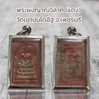 ราคา พระผงญาณวิลาศ แดง วัดเขาบันไดอิฐ จ เพชรบุรี (20804326158)