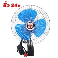 ราคา พัดลมติดรถยนต์ ขนาด 8นิ้ว 6นิ้ว 12v 24V มีขาหนีบยึด ที่แน่น แข็งแรง พัดลมในรถ พัดลม พัดลมติดรถ พัดลมรถยนต์ พัดลมหนีบ (21273303855)