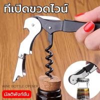 ราคา ที่เปิดจุกคอร์กขวดไวน์ ที่เปิดขวดไวน์ 4 สี ที่เปิดจุกไวน์ ที่เปิดขวดเอนกประสงค์ คุณภาพดี พกพาง่าย เปิดไวน์ได้ง่าย สแตนเลส ที่เปิดขวดเบียร์ Wine Opener Corkscrew (19342813707)