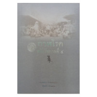 ราคา กาฬโรคสมัยรัชกาลที่ ๕ กรมศิลปากร (1871208194)