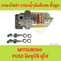 ราคา กรองโซล่า กรองน้ำมันดีเซล ทั้งลูก MITSUBISHI FUSO มิตซูบิชิ ฟูโซ่ (18013543589)