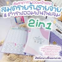 ราคา สมุดรายรับรายจ่าย ออมเงิน 2in1 ในเล่มเดียว (21149110717)