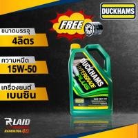 ราคา น้ำมันเครื่อง เบนซิน DUCKHAMS HYPERGRADE PLUS ดักแฮม ไฮเปอร์เกรด พลัส 15W 50 แถมฟรี กรองเครื่อง 1ลูก ตัวเเลือก 5ลิตร 4ลิตร (20310963471)