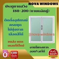 ราคา ประตูบานสวิง 180 200 บานผลักคู่ วัดรวมวงกบ ประตูกระจก ประตูอลูมีเนียมสำเร็จรูป (16256469991)