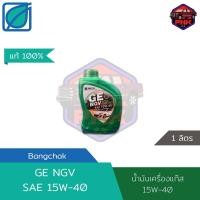 ราคา แท้100 ส่งไว น้ำมันเครื่อง บางจาก BCP GE NGV SAE15W 40 สำหรับเครื่องยนต์เบนซินที่แก๊ส CNG NGV หรือ LPG (18176838233)