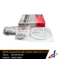 ราคา ชุดโซ่ สเตอร์ ชุดโซ่สเตอร์ 15ฟัน 35ฟัน ยามาฮ่า สปาร์ค นาโน ขนาด 98 15 35 YAMAHA SPARK NANO อะไหล่แท้จากศูนย์ YAMAHA 50P WF543 00 drive (4378554661)