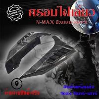ราคา ครอบไฟเลี้ยว เคฟล่า งานเคฟล่า สำหรับ Yamaha Nmax155 ปี 2020 2022 อะไหล่แต่ง Nmax 2020 0385 (17890975915)