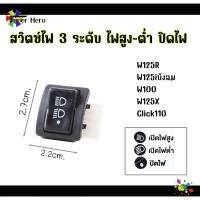 ราคา สวิทซ์ ไฟหน้า สวิตซ์ไฟ 3 สเต็ป Wave 110i 2009 2018 Wave 125i 12 19 Click PCX125 150 Super Cub Zoomer X Scoopy i W125R W125iบังลม (20851340979)