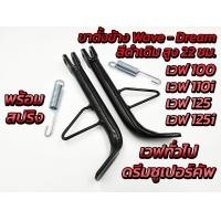 ราคา ขาตั้งข้างเวฟ ขาตั้งข้างดำ ขาตั้งข้างดรีม พร้อมสปริง สีดำงานหนา ทนทาน ใส่ได้ทุกเวฟ ดรีม (18747024720)