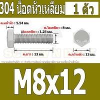 ราคา น็อต สกรู หัว 6 เหลี่ยม โบลท์ สแตนเลส 304 เกลียวมิล ตลอด หยาบ M8 Hexagon Head Screw Bolt Full Thread SUS304 M8 (16431121619)