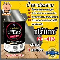 ราคา กาวติดพลาสติกปูบ่อ ตรา ฟรีนิกซ์ จำนวน 1 กระป๋อง ขนาด 500 กรัม กาวผ้าปูบ่อ กาวพลาสติกปูบ่อ น้ำยาประสานพลาสติก กาวเชื่อมพลาสติก (14699934485)